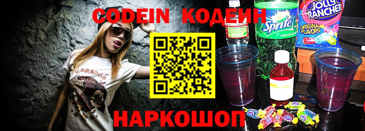 Кодеиновый сироп Lean Purple Drank Воронеж